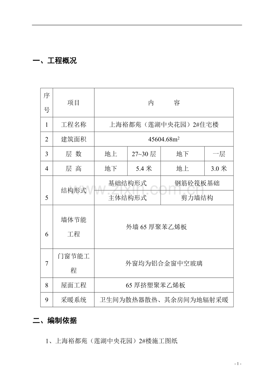 2#建筑节能施工方案.doc_第2页