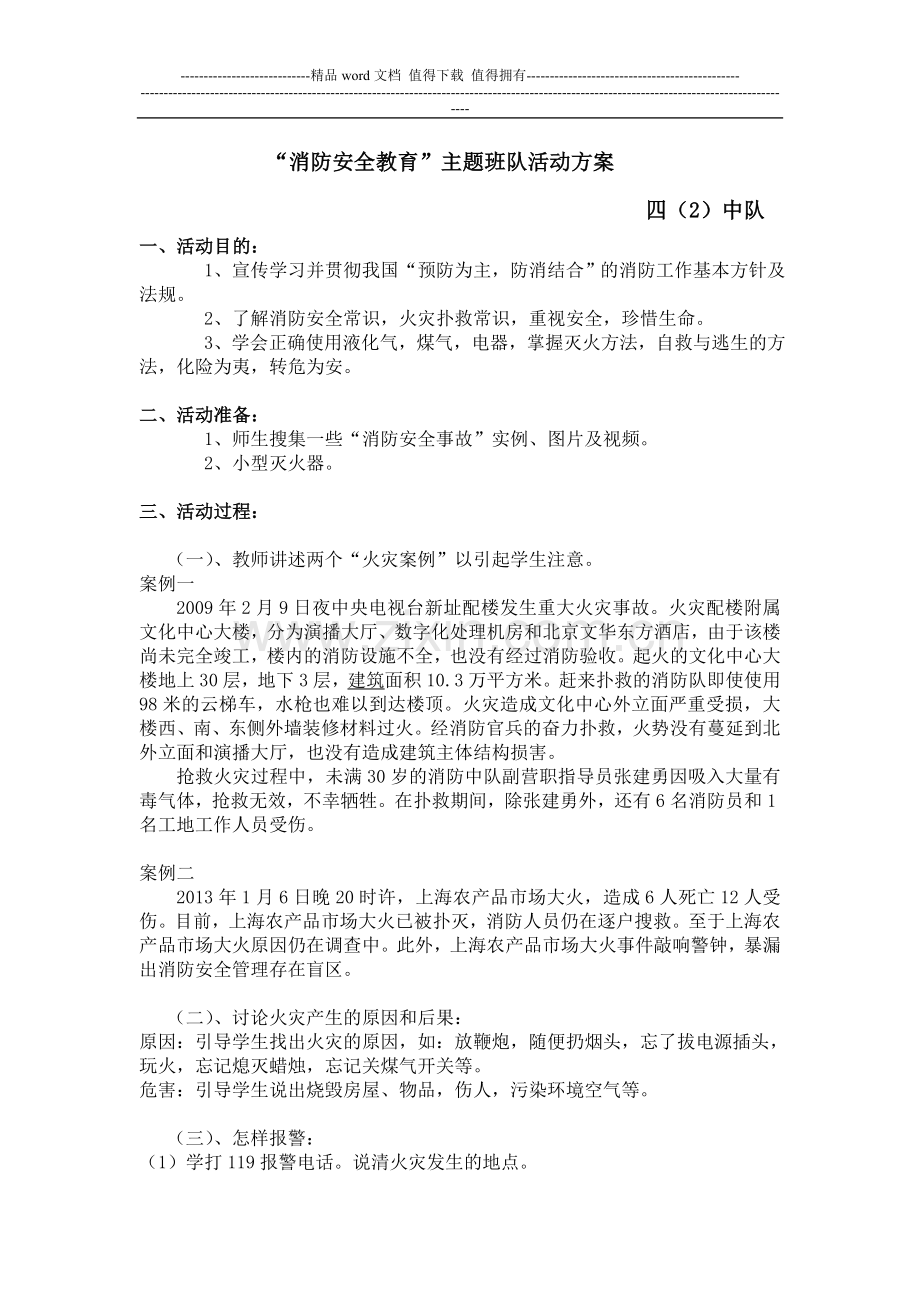 四2《消防安全教育主题班队活动方案》.doc_第1页