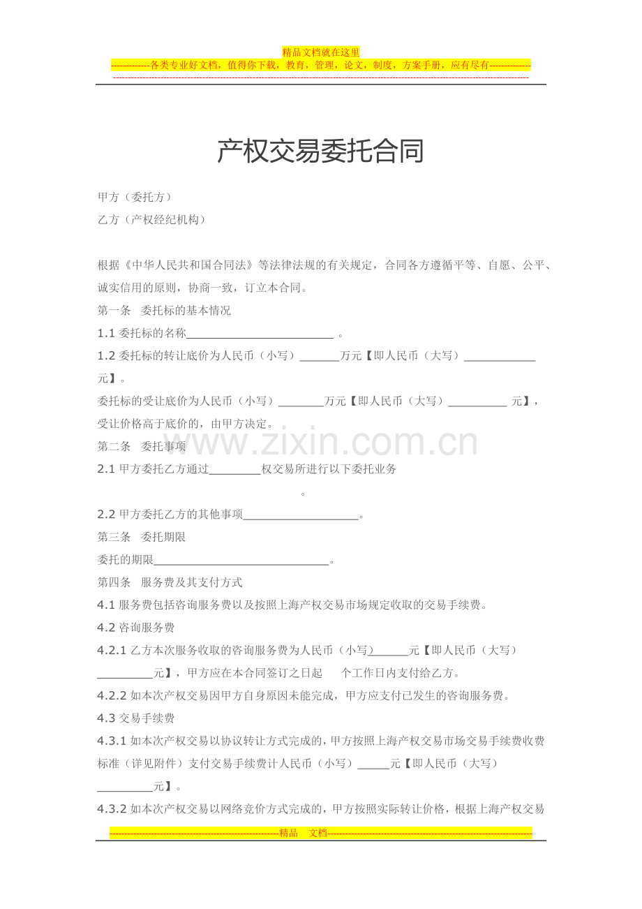 产权交易委托合同.docx_第1页