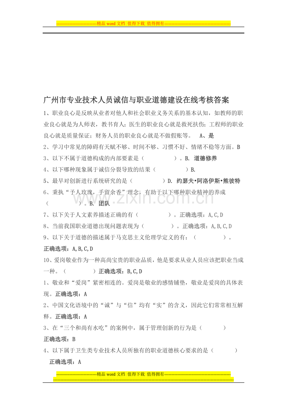 广州市专业技术人员诚信与职业道德建设在线考核作业和答案..doc_第1页