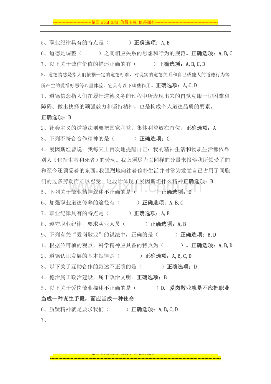 广州市专业技术人员诚信与职业道德建设在线考核作业和答案..doc_第2页