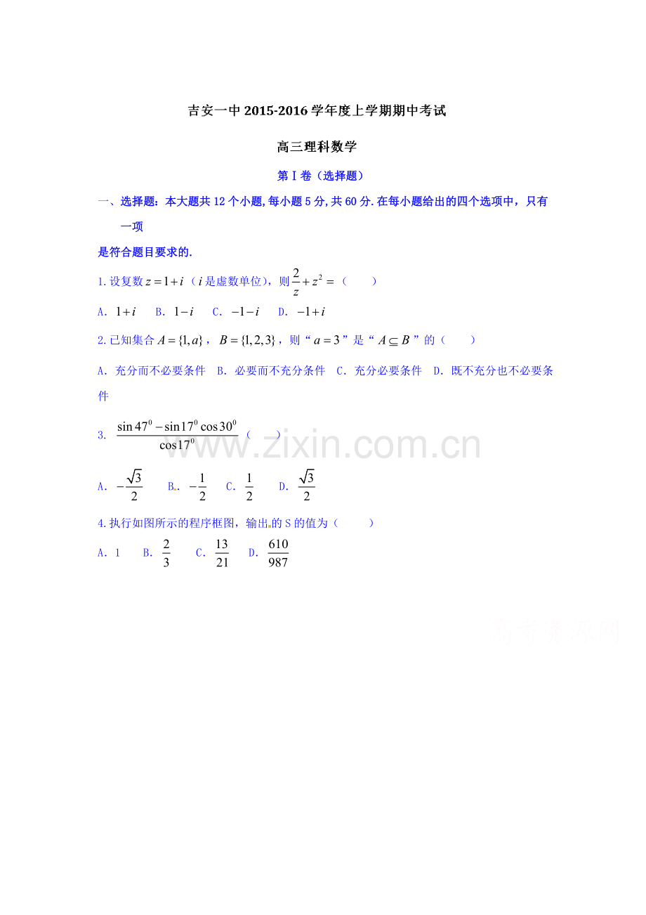 江西省吉安市2016届高三数学上册期中试题1.doc_第1页