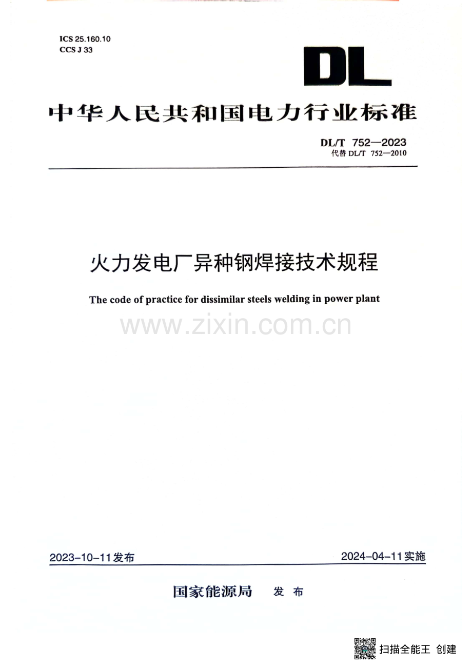 DL∕T 752-2023 火力发电厂异种钢焊接技术规程.pdf_第1页