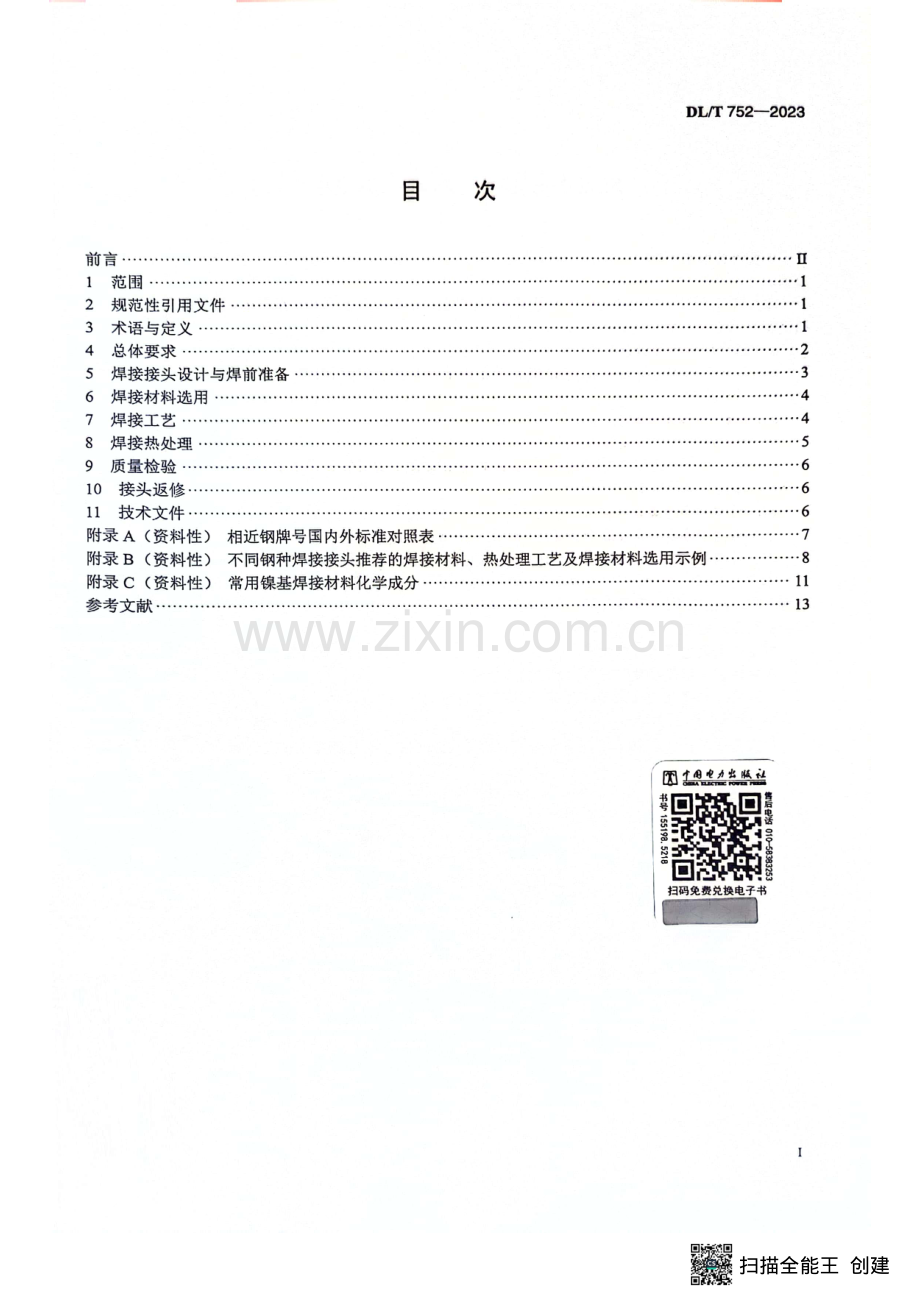 DL∕T 752-2023 火力发电厂异种钢焊接技术规程.pdf_第2页