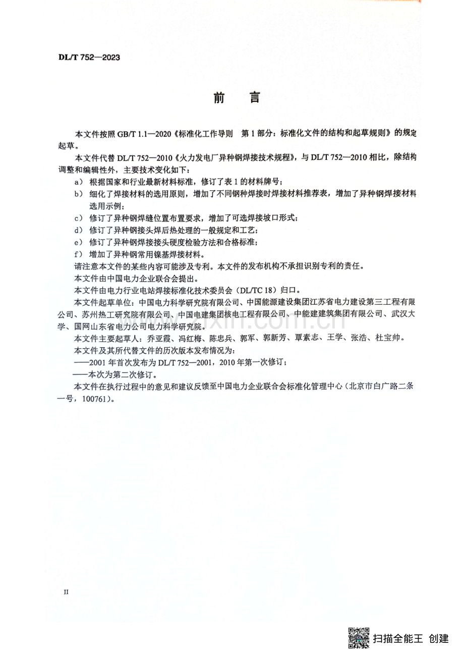 DL∕T 752-2023 火力发电厂异种钢焊接技术规程.pdf_第3页