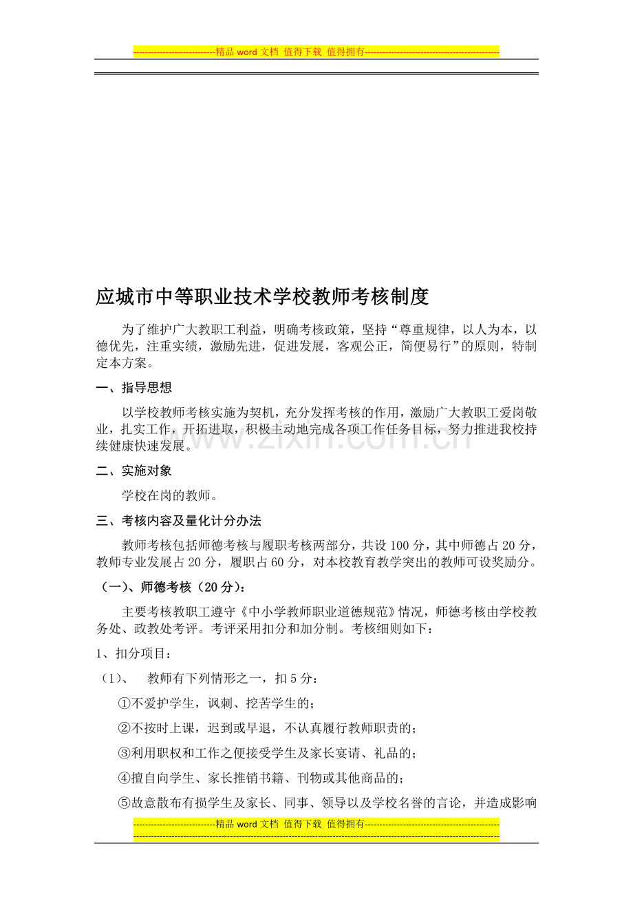 应城市中等职业技术学校教师考核制度..doc_第1页