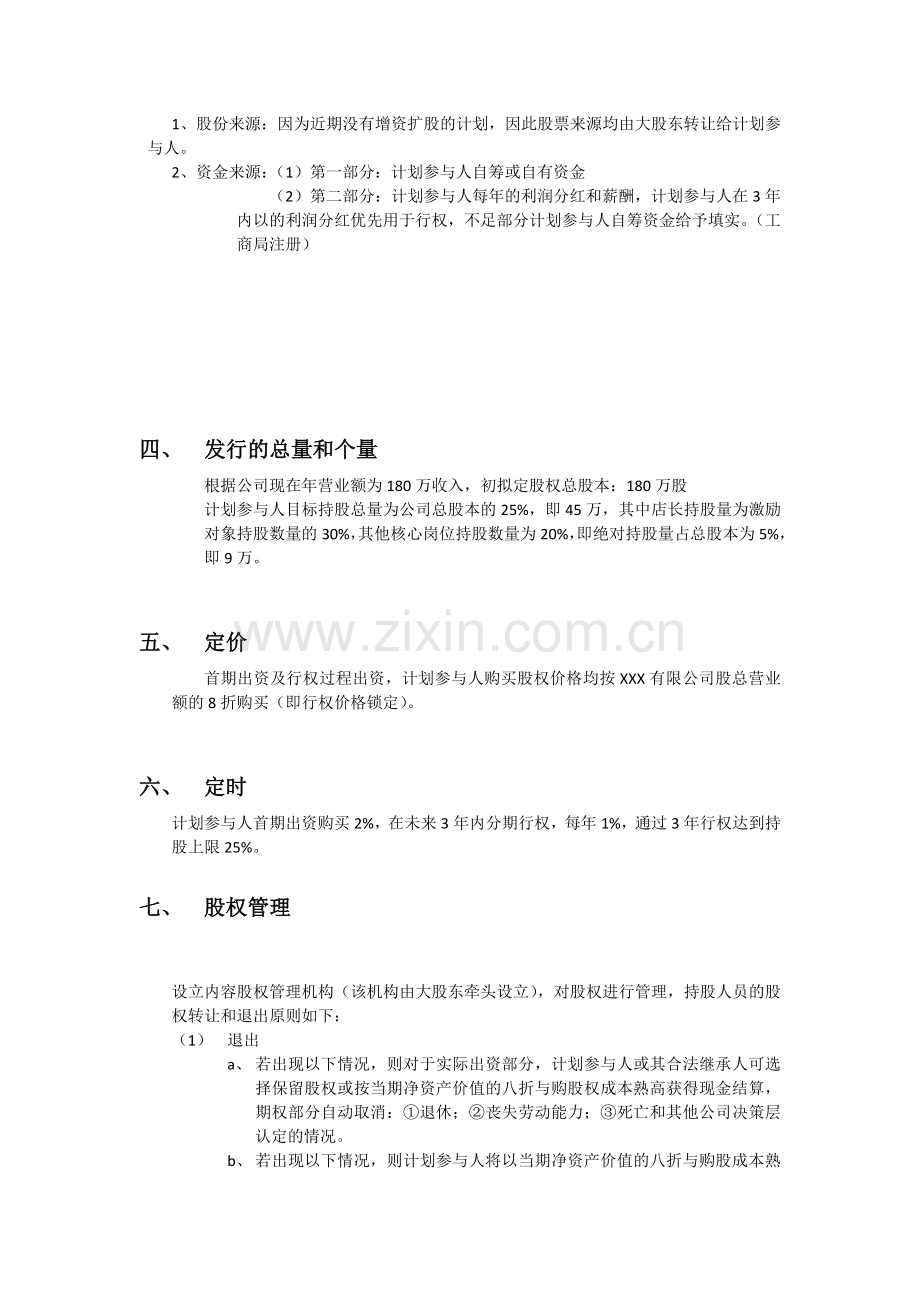 美容院单店股权激励方案.doc_第2页