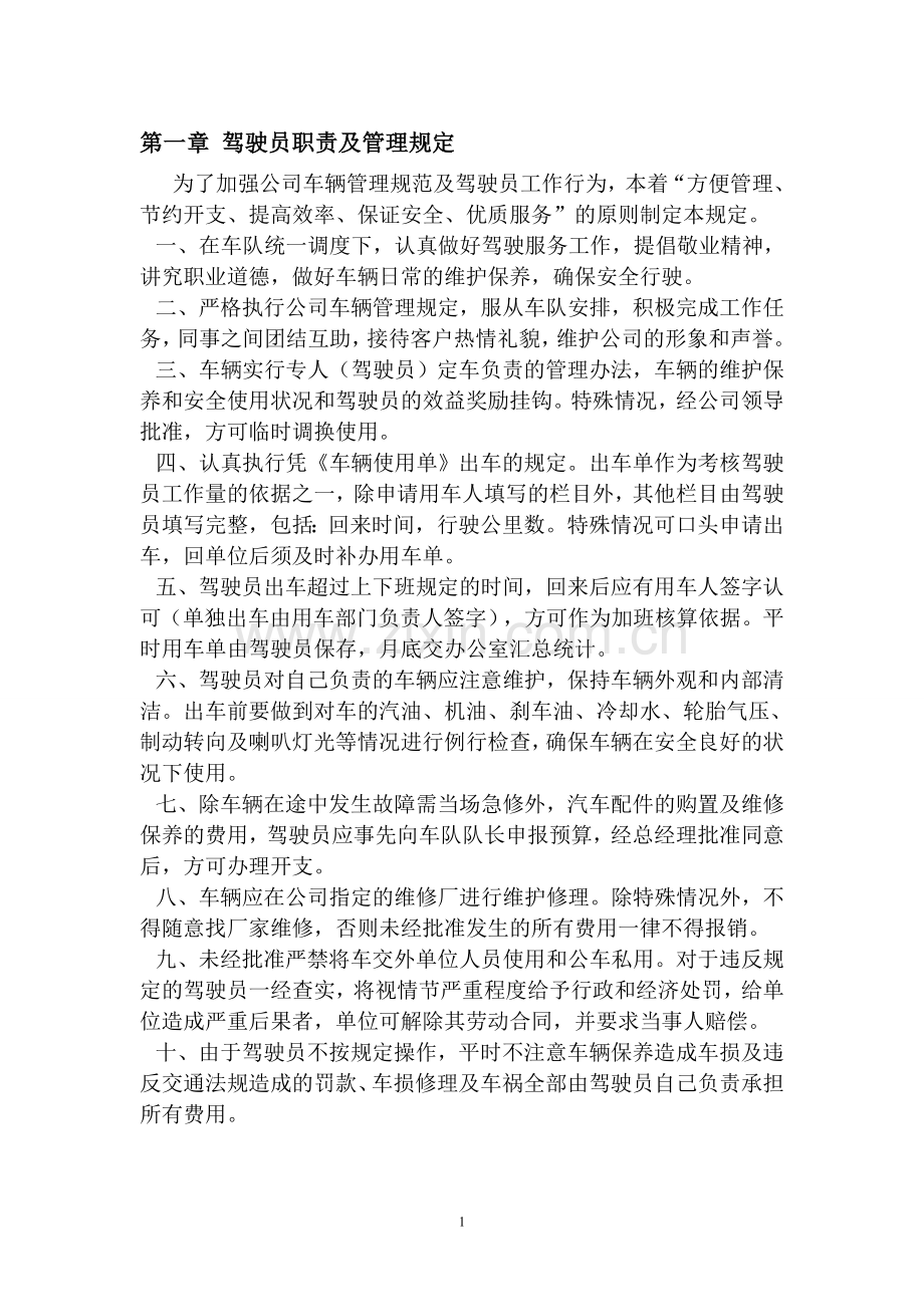 公司汽车驾驶员职责及管理规定.doc_第1页