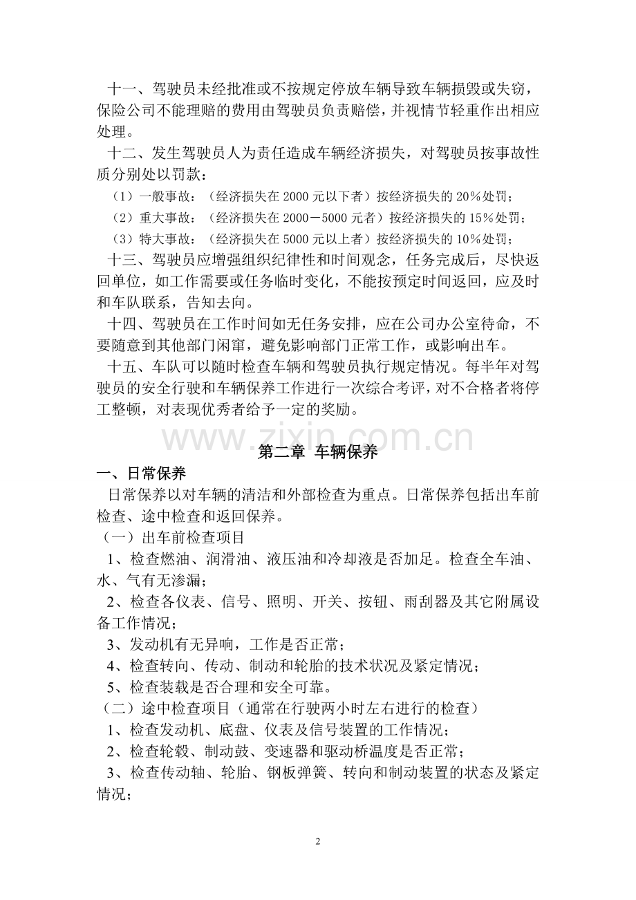 公司汽车驾驶员职责及管理规定.doc_第2页