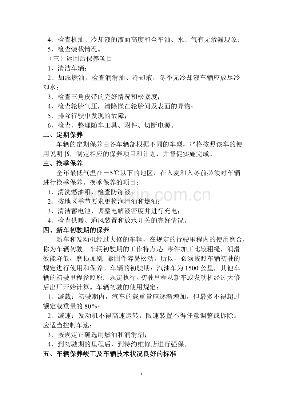 公司汽车驾驶员职责及管理规定.doc_第3页