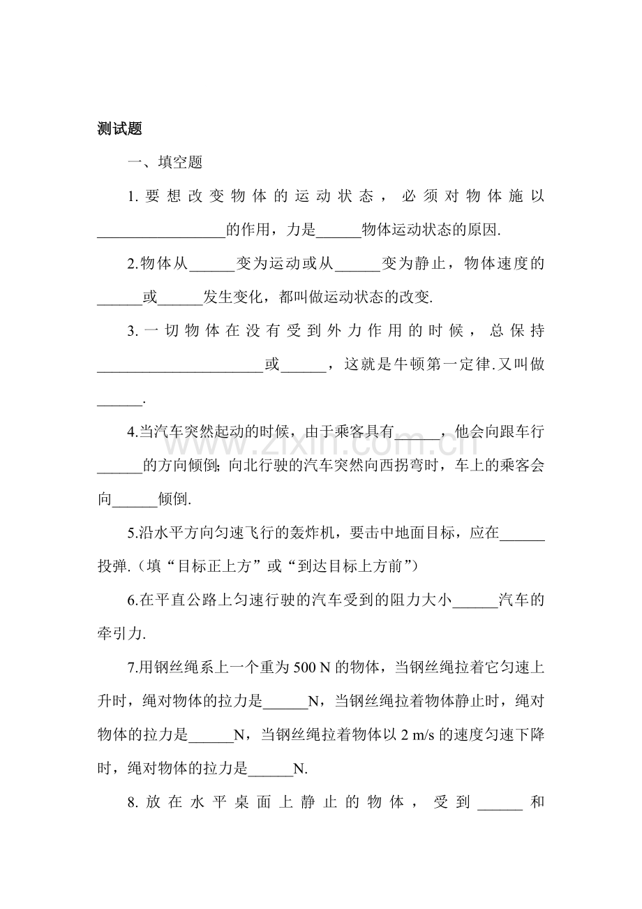 牛顿第一运动定律同步练习2.doc_第1页