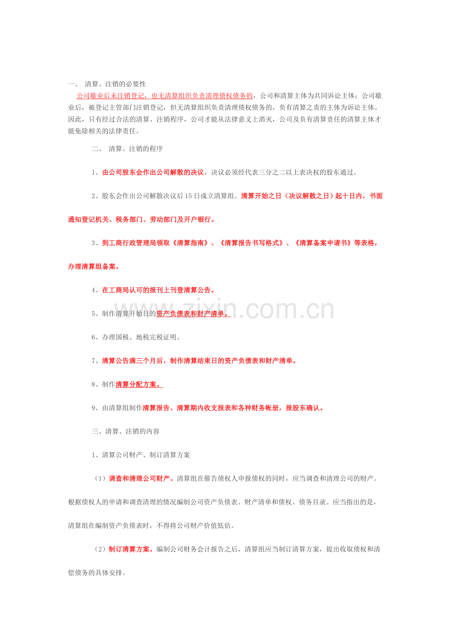 公司企业清算、注销的流程及说明.doc_第1页