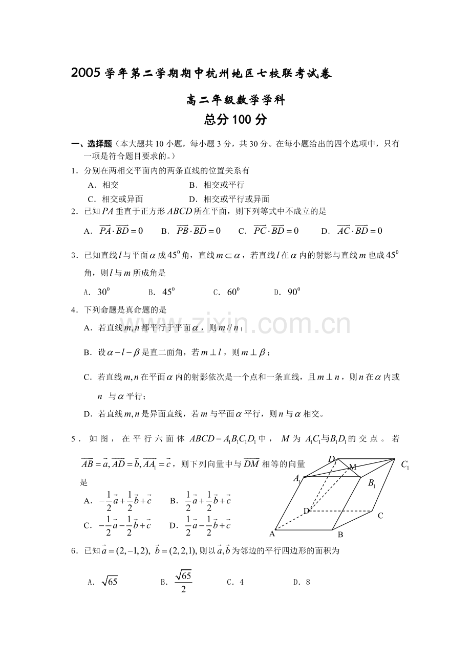 第二学期期中杭州地区七校联考高二数学试卷.doc_第1页