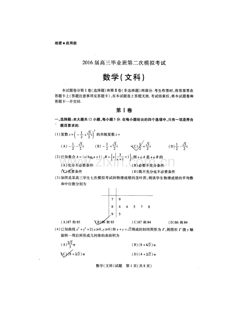 河南省安阳市2016届高三数学下册第二次模拟考试题1.doc_第1页