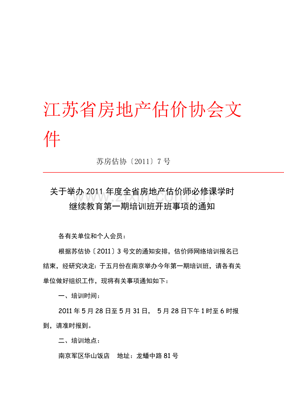 江苏省房地产估价协会文件.doc_第1页