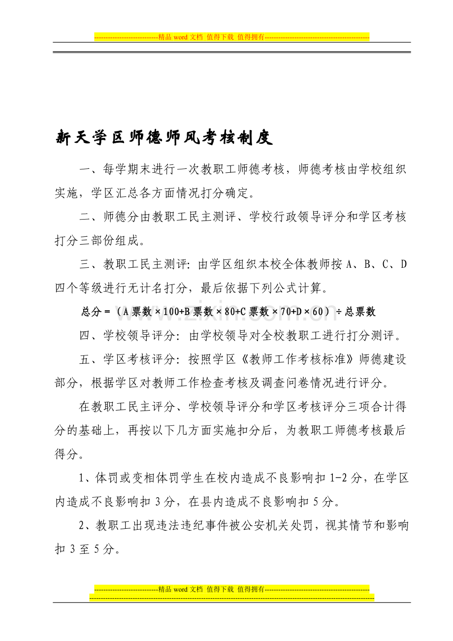 教职工师德师风考核制度(079).doc_第1页