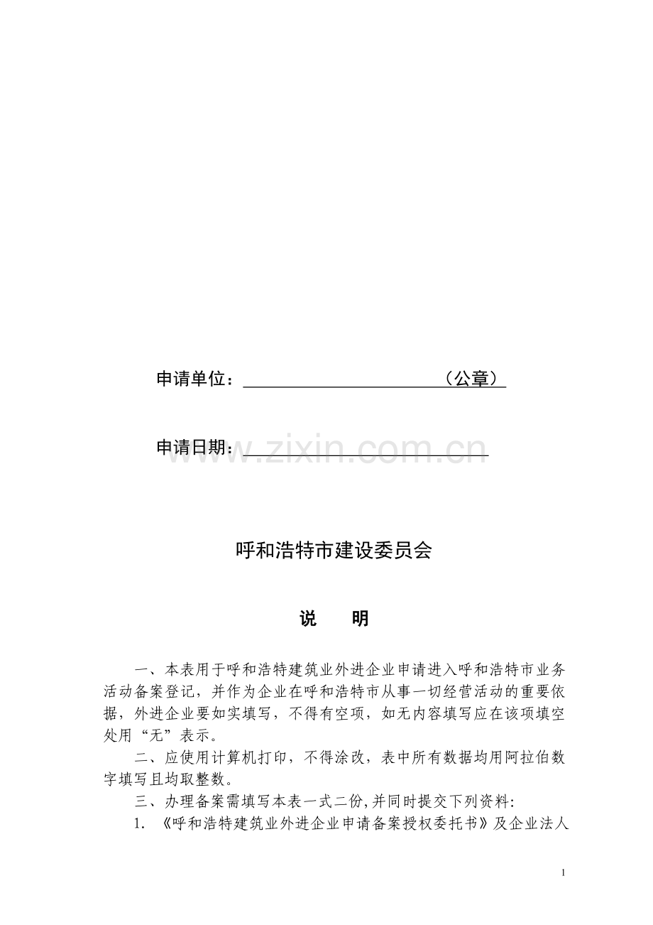 呼和浩特建筑业外进企业申请备案表(驻呼机构备案).doc_第2页