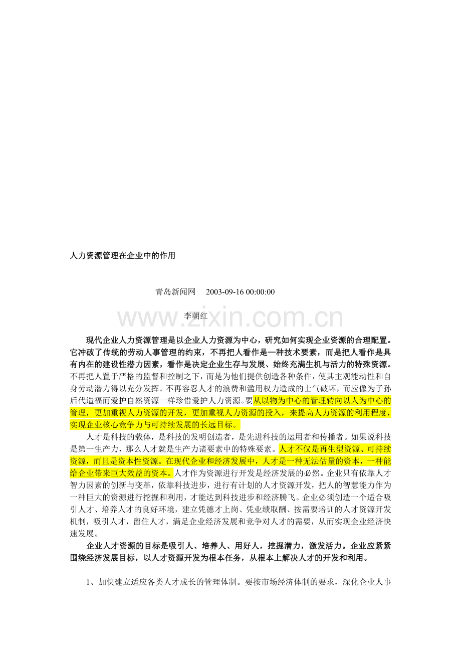 人力资源管理在企业中的作用.doc_第1页