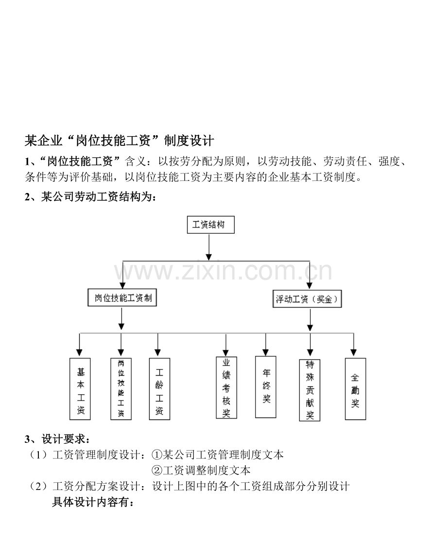 某企业“岗位技能工资”制度设计.doc_第1页