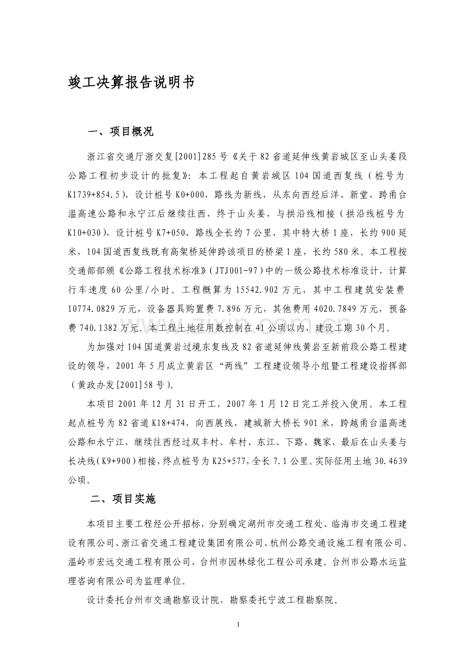 竣工决算报告说明书.doc_第1页