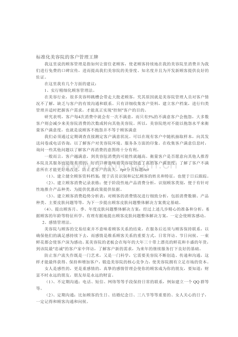 标准化美容院的客户管理王牌.doc_第1页