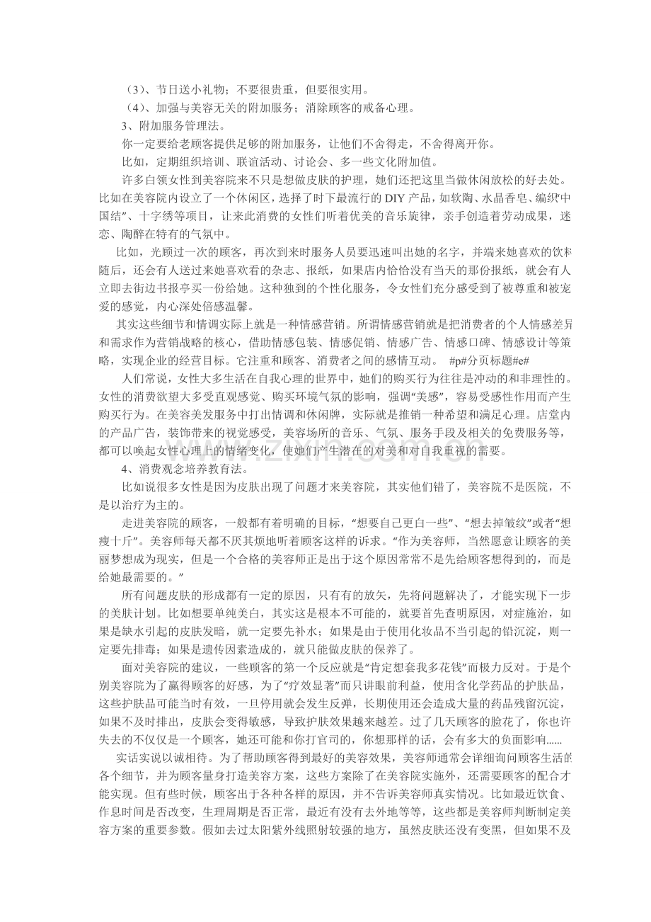 标准化美容院的客户管理王牌.doc_第2页