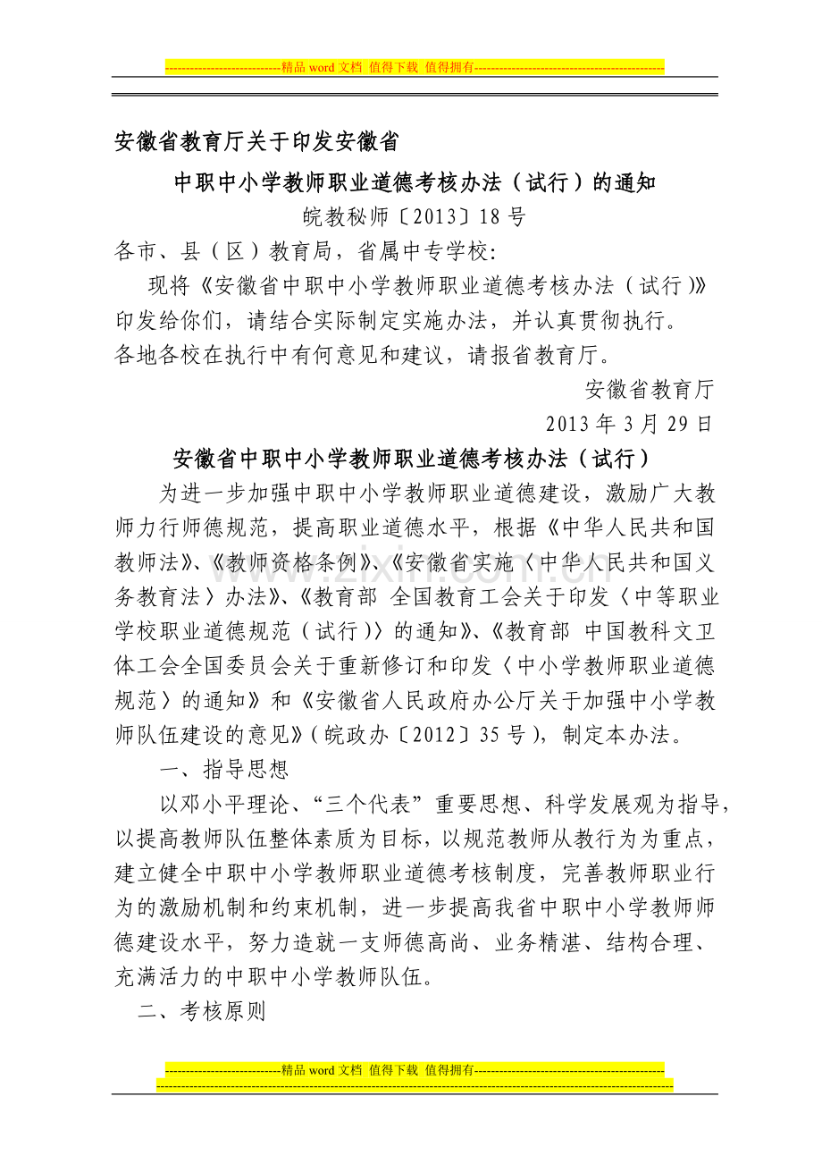 省中小学教师职业道德考核实施办法..doc_第1页