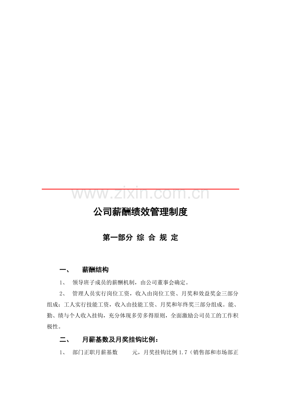 公司薪酬绩效管理制度.doc_第1页