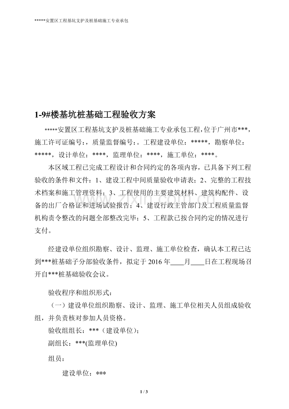 桩基础验收方案.doc_第1页