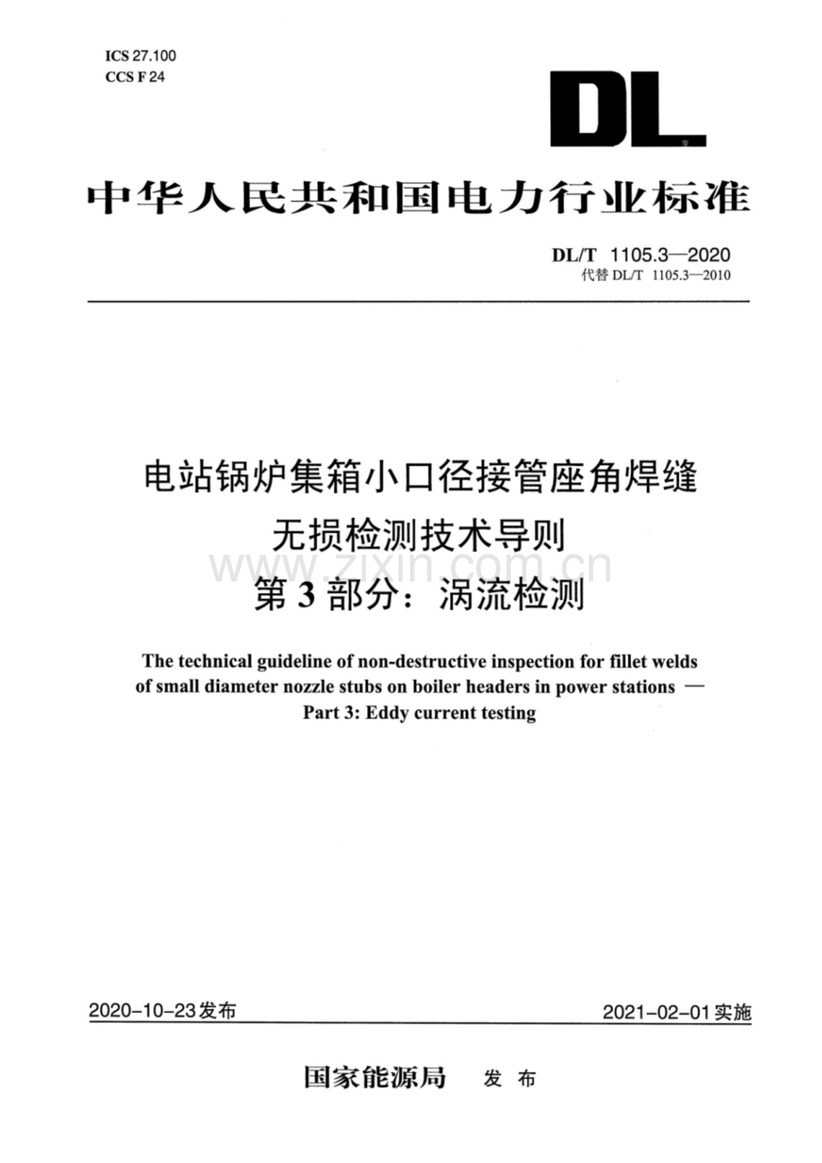 DL∕T 1105.3-2020 电站锅炉集箱小口径接管座角焊缝无损检测技术导则第3部分涡流检测.pdf_第1页