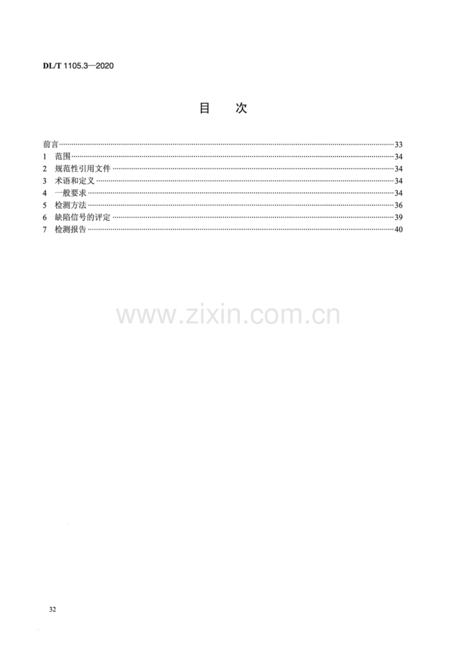 DL∕T 1105.3-2020 电站锅炉集箱小口径接管座角焊缝无损检测技术导则第3部分涡流检测.pdf_第2页