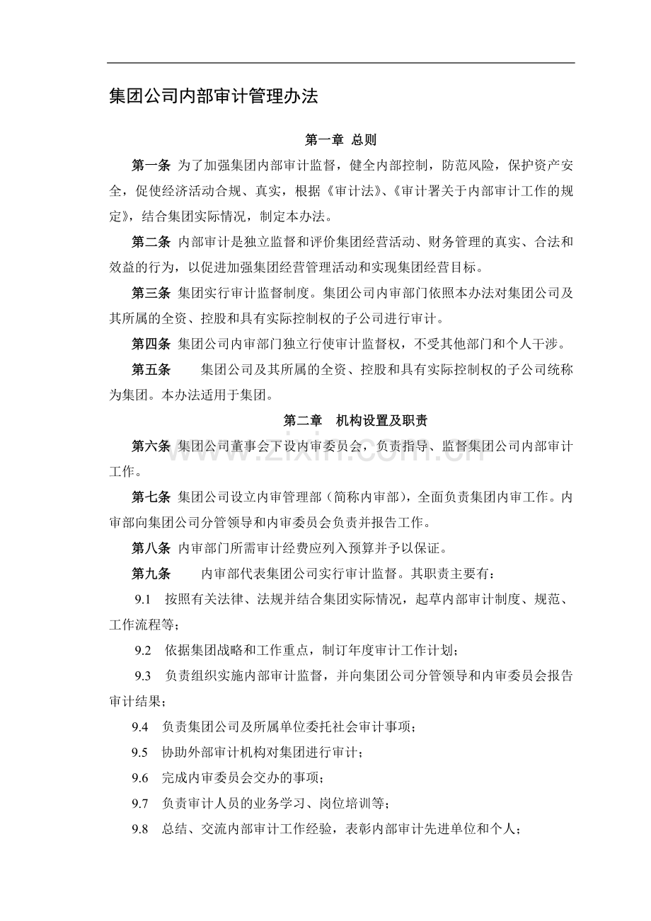 集团公司内部审计管理办法.doc_第1页