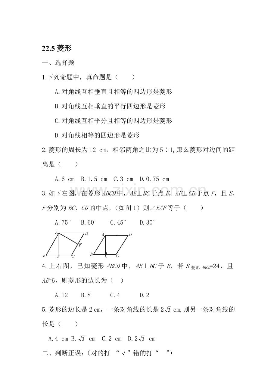 八年级数学菱形同步练习.doc_第1页