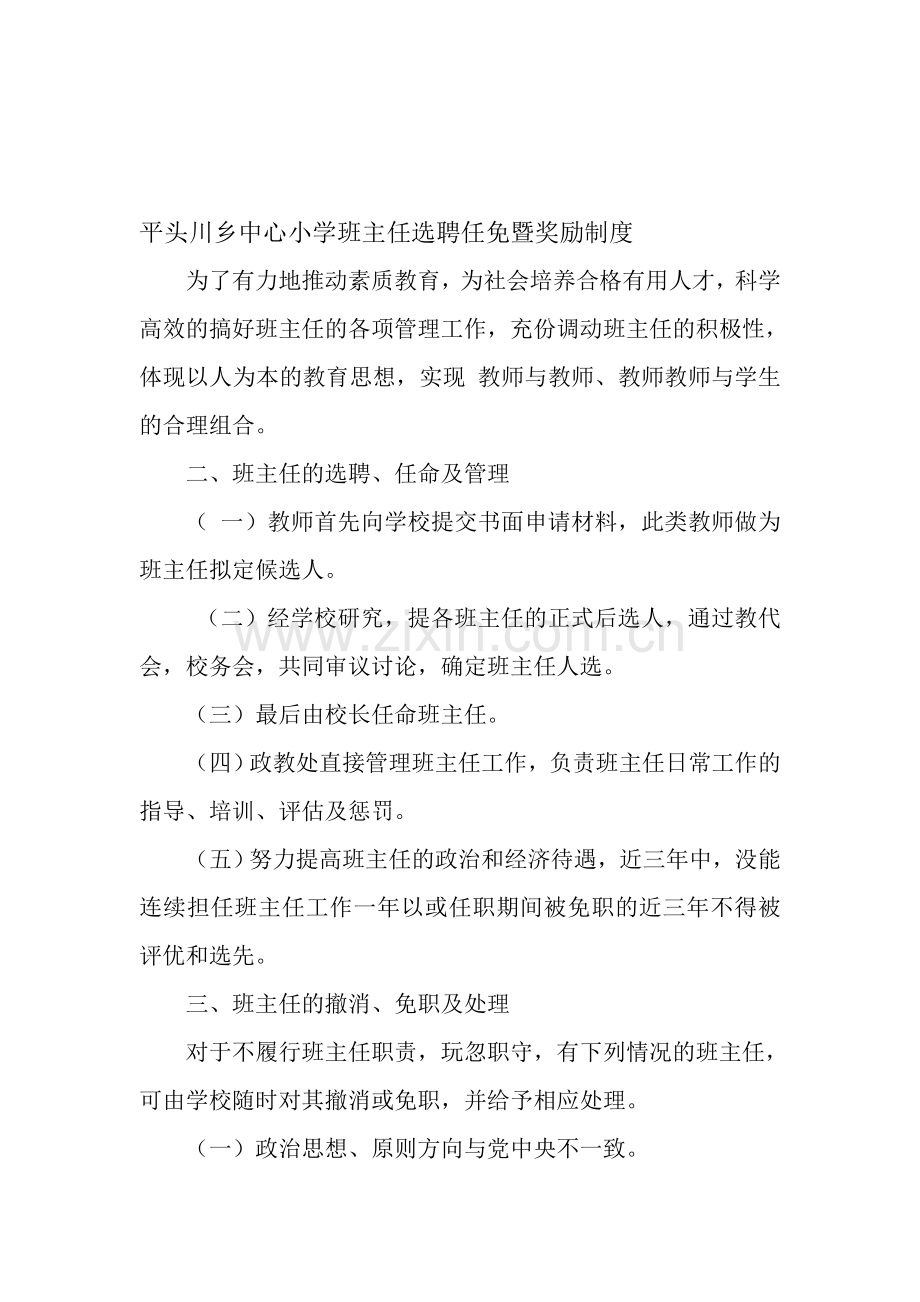 平头川乡中心小学班主任选聘任免暨奖励制度.doc_第1页