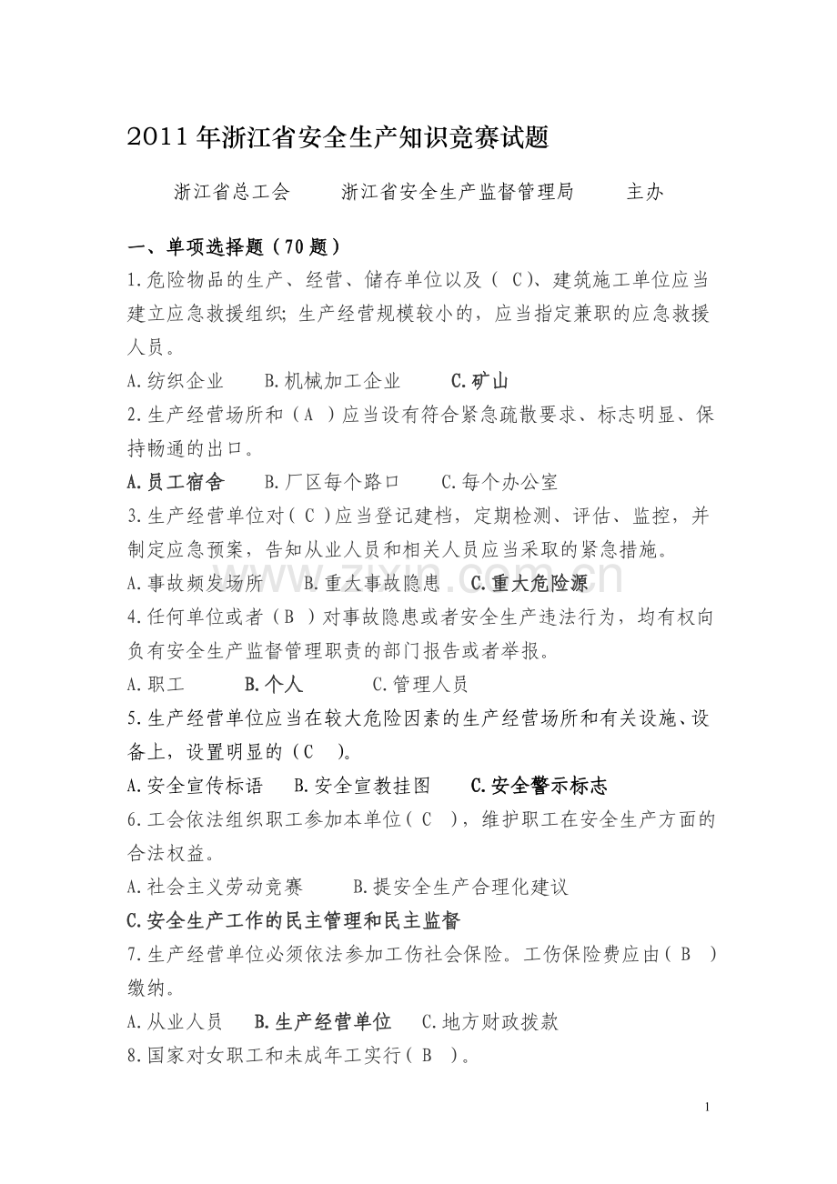 区总安全知识竞赛100题.doc_第1页