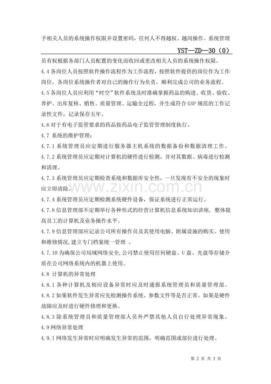 30、计算机系统管理制度.doc_第2页