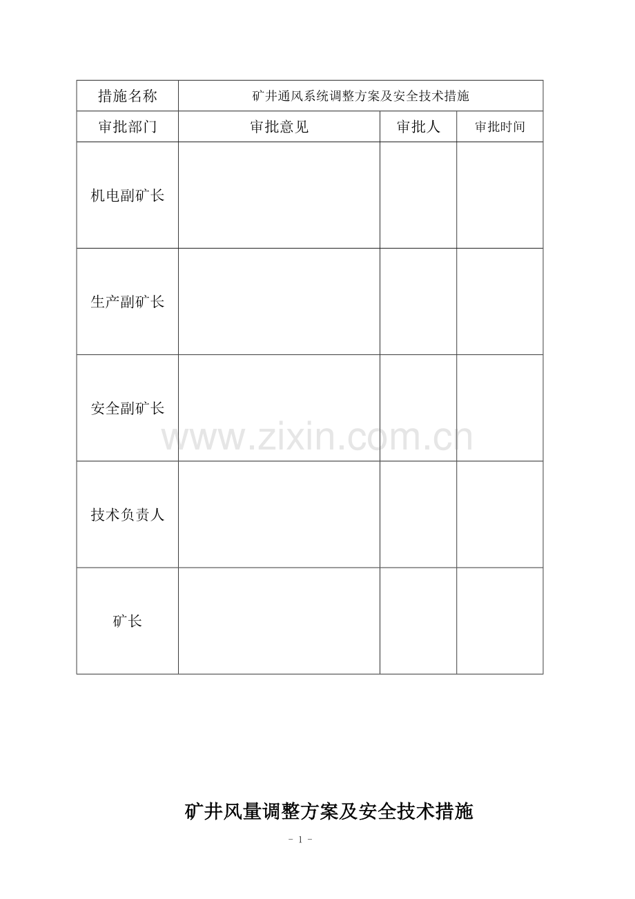 矿井通风系统调整优化方案及安全技术措施.doc_第2页