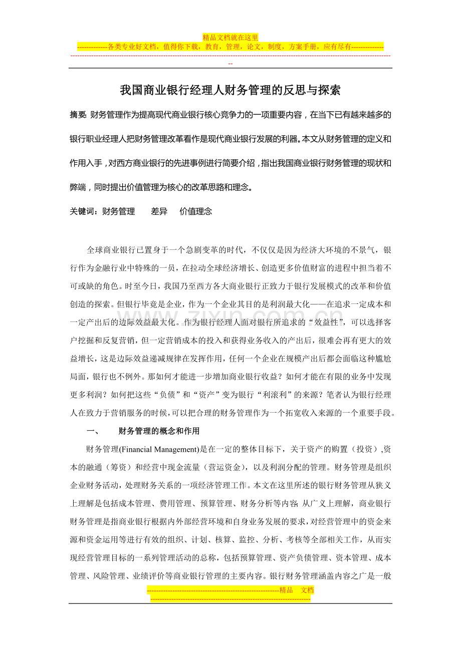 我国商业银行经理人财务管理的反思与探索(2).doc_第1页