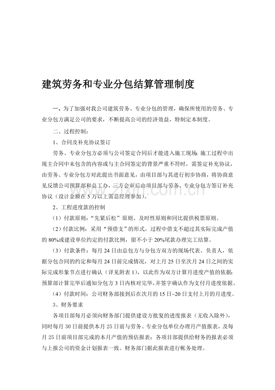 建筑劳务和专业分包结算管理制度.doc_第1页