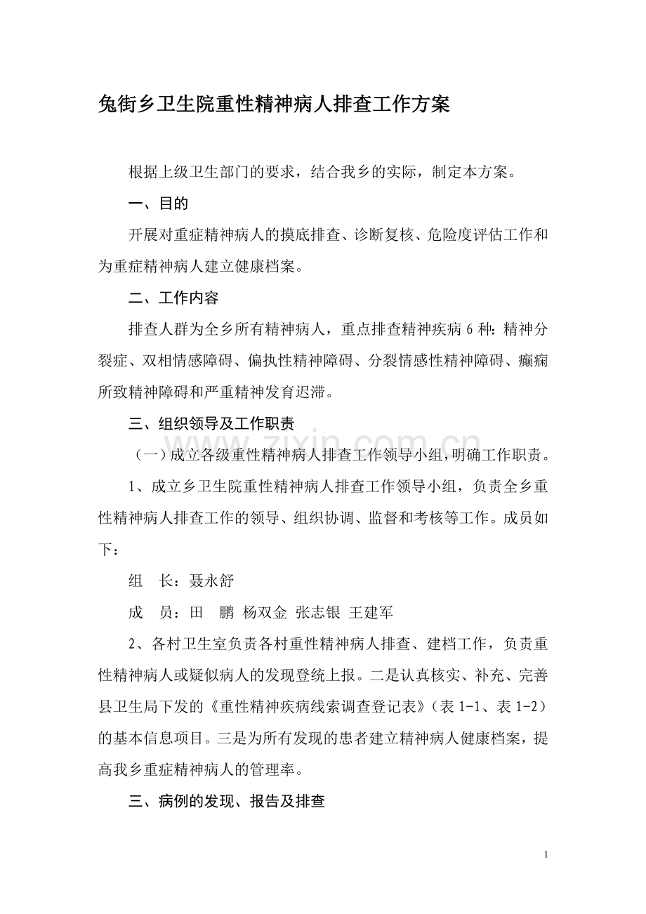 兔街乡卫生院重性精神病人排查工作方案.doc_第1页