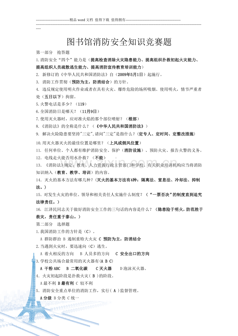 图书馆消防安全知识竞赛题.doc_第1页