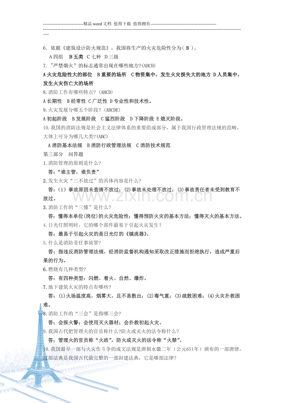 图书馆消防安全知识竞赛题.doc_第2页