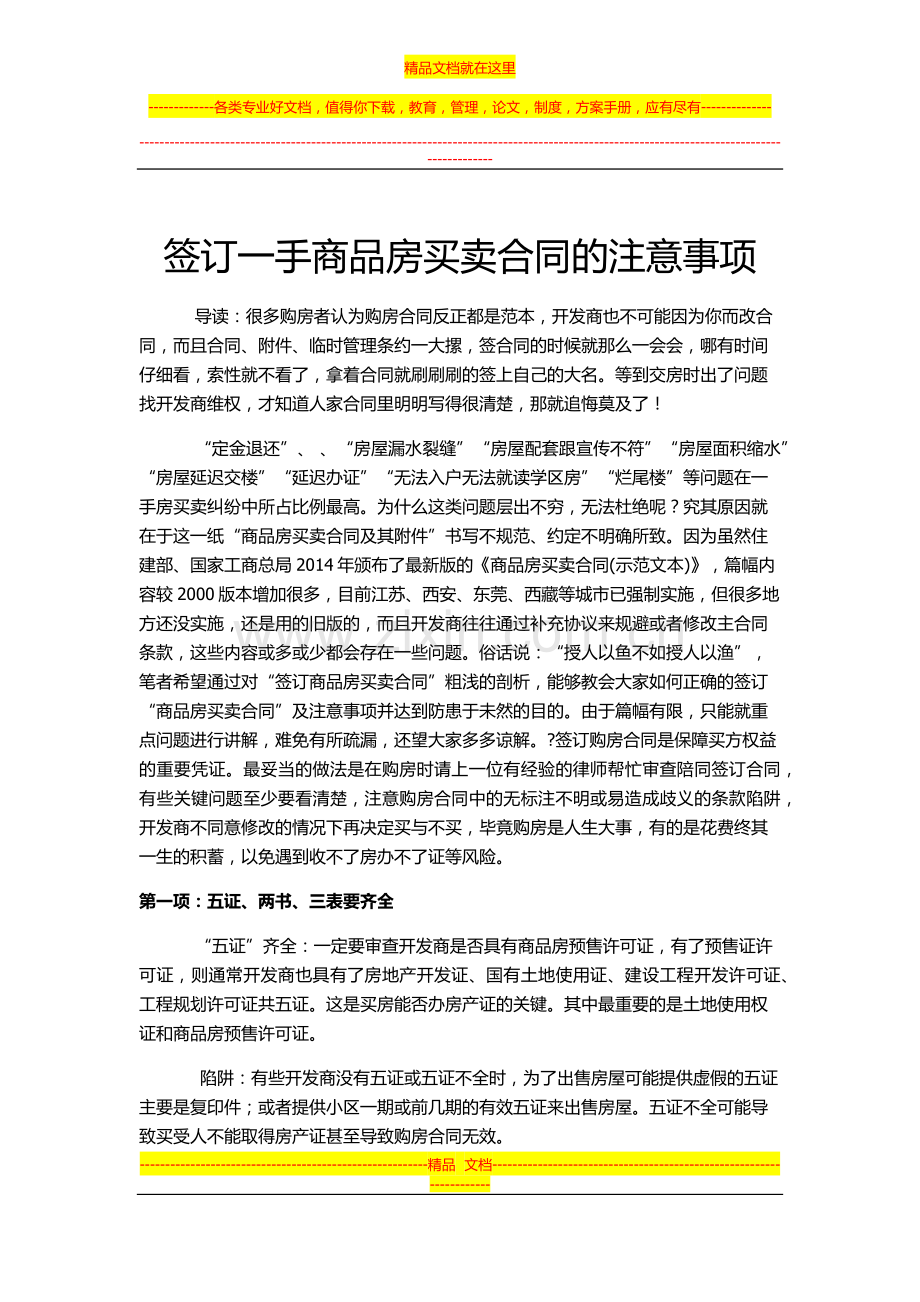 律师支招：签订一手商品房买卖合同的注意事项.docx_第1页