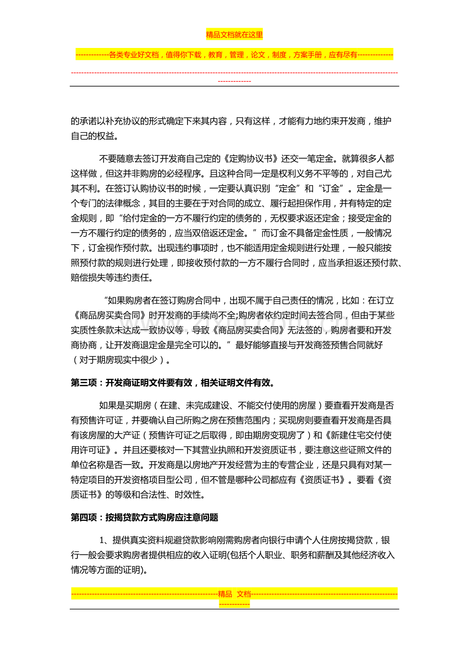 律师支招：签订一手商品房买卖合同的注意事项.docx_第3页