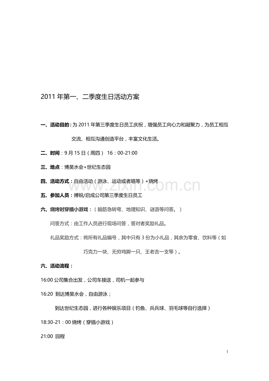 第三季度员工生日会活动方案.doc_第1页