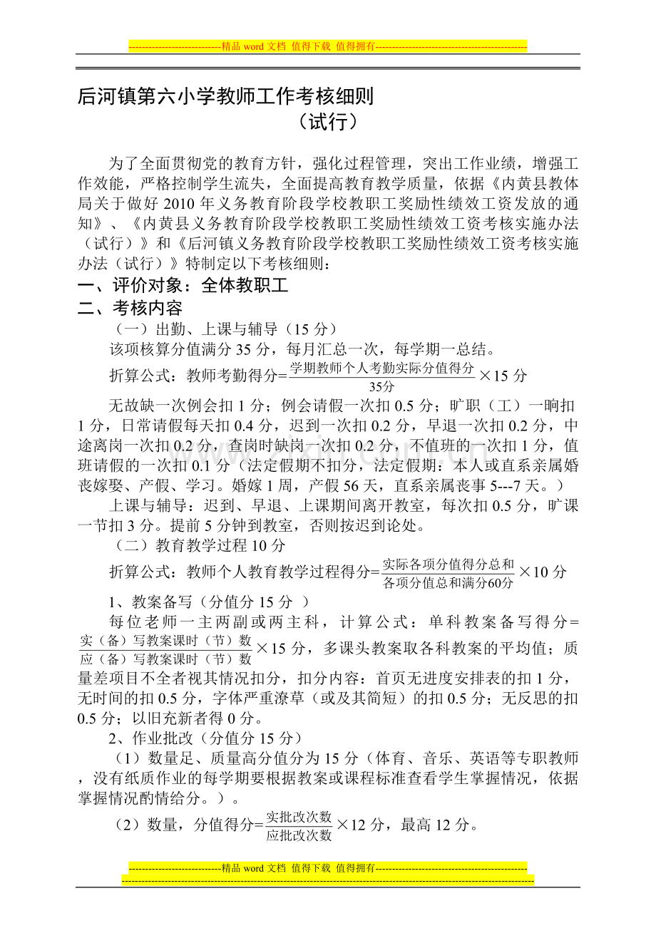 后河镇第六小学教师工作考核细则-修订表决存档..doc_第1页