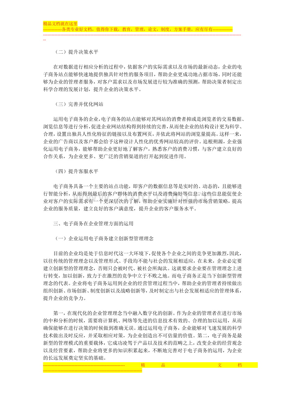 浅析电子商务在企业管理方面的运用.doc_第2页