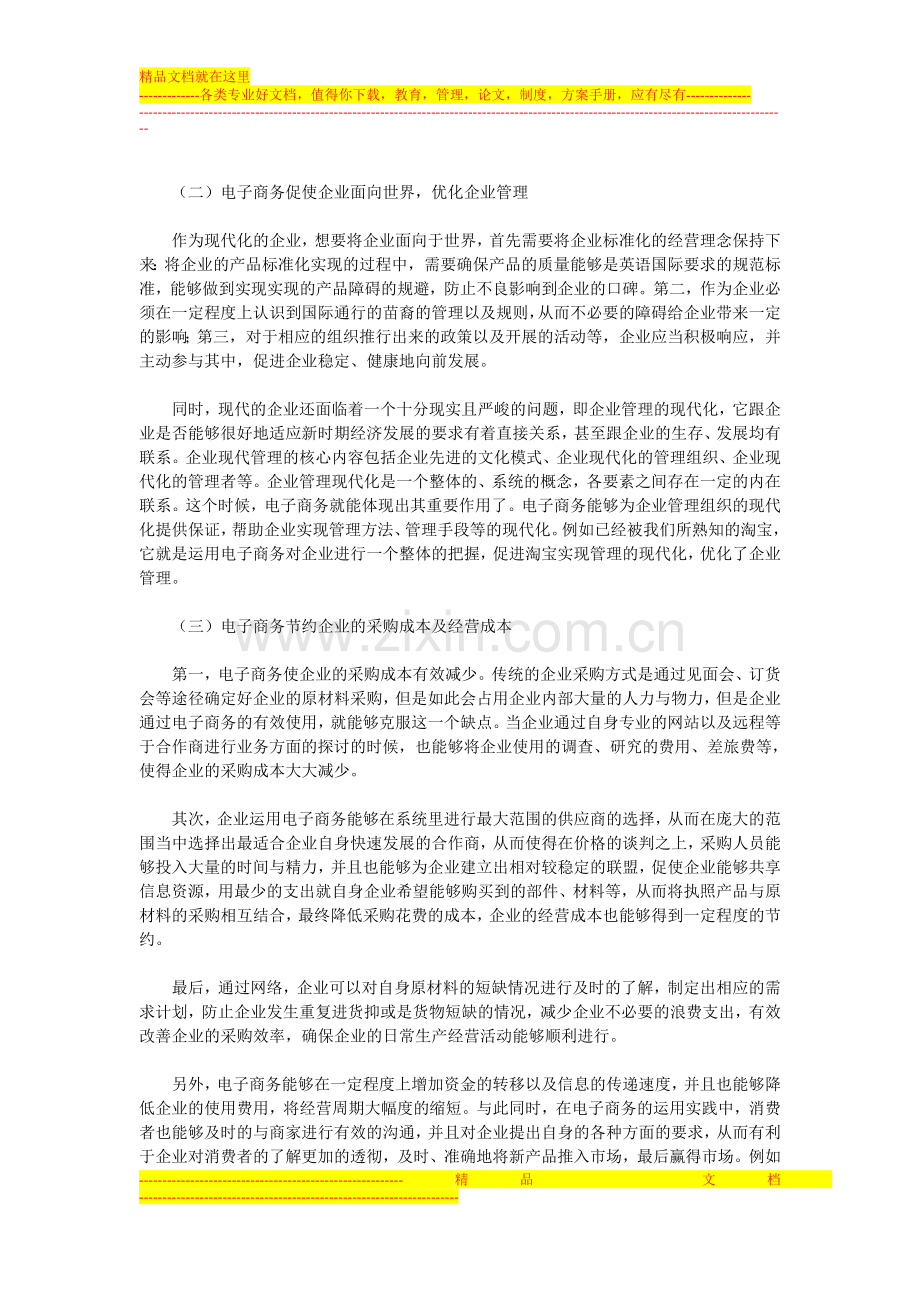 浅析电子商务在企业管理方面的运用.doc_第3页