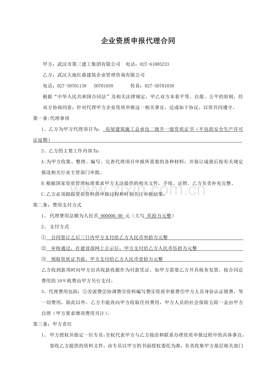 企业资质申报代理合同.doc_第1页