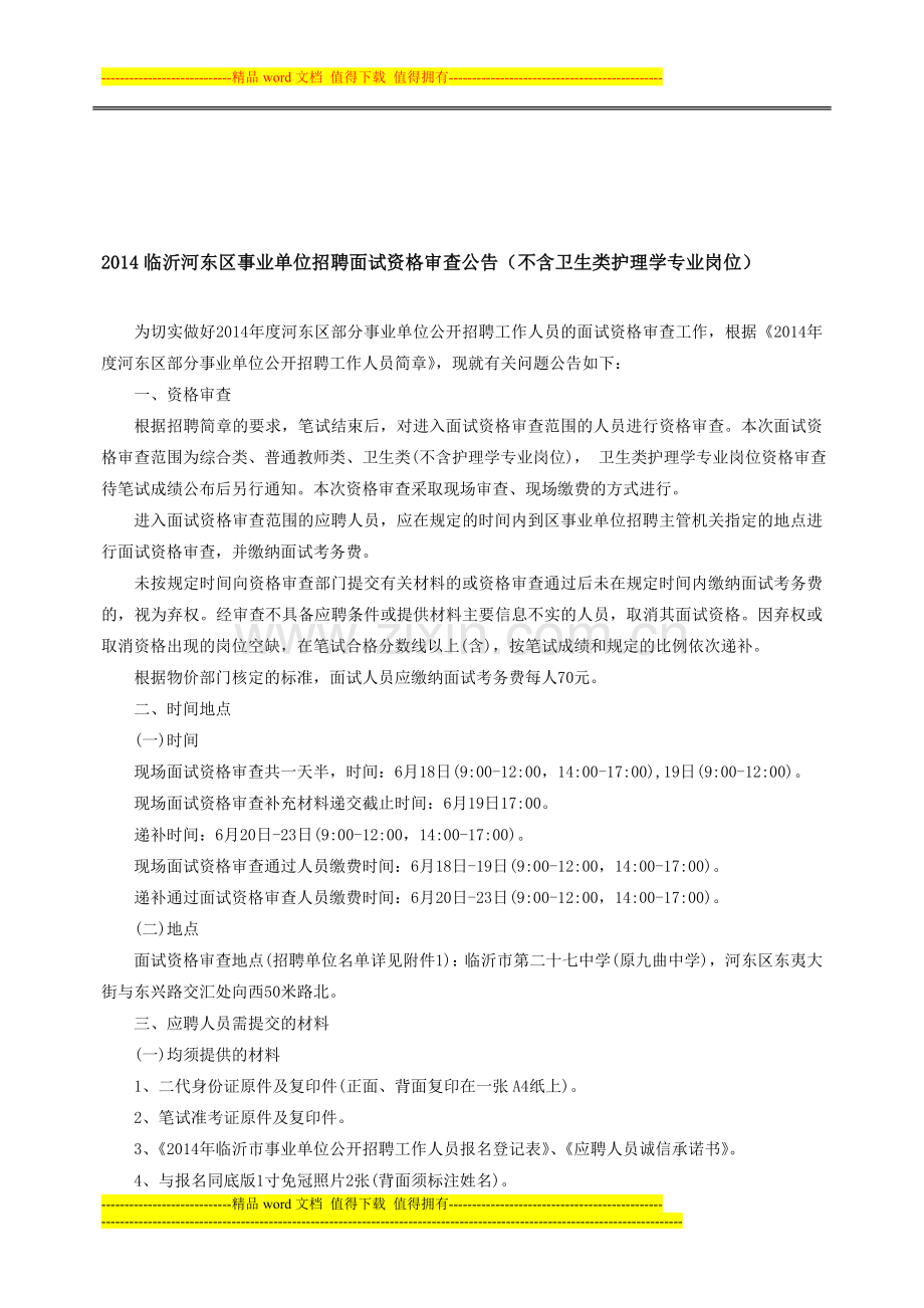 2014临沂河东区事业单位招聘面试资格审查公告(不含卫生类护理学专业岗位).doc_第1页